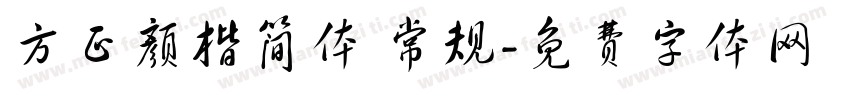 方正颜楷简体 常规字体转换